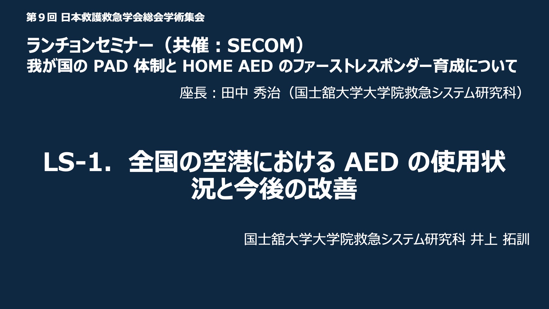 LS-1．全国の空港における AED の使用状況と今後の改善