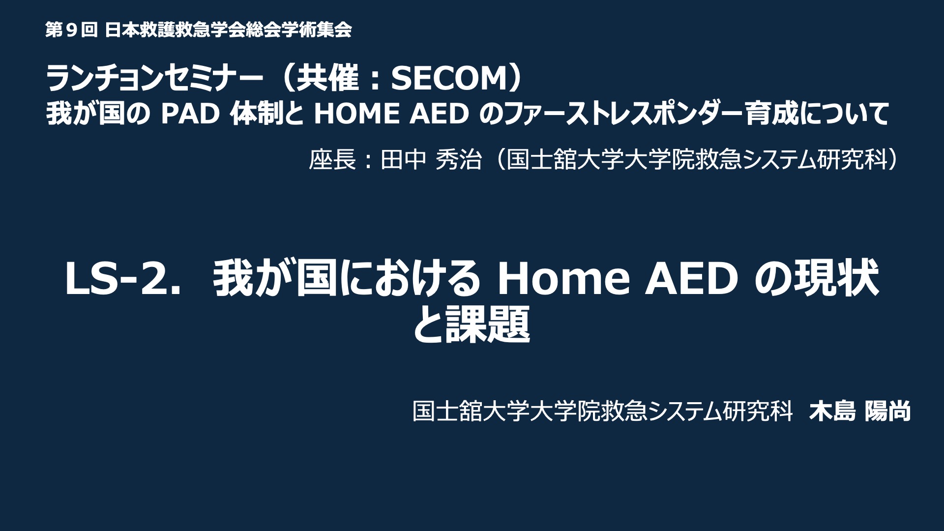 LS-2．我が国における Home AED の現状と課題