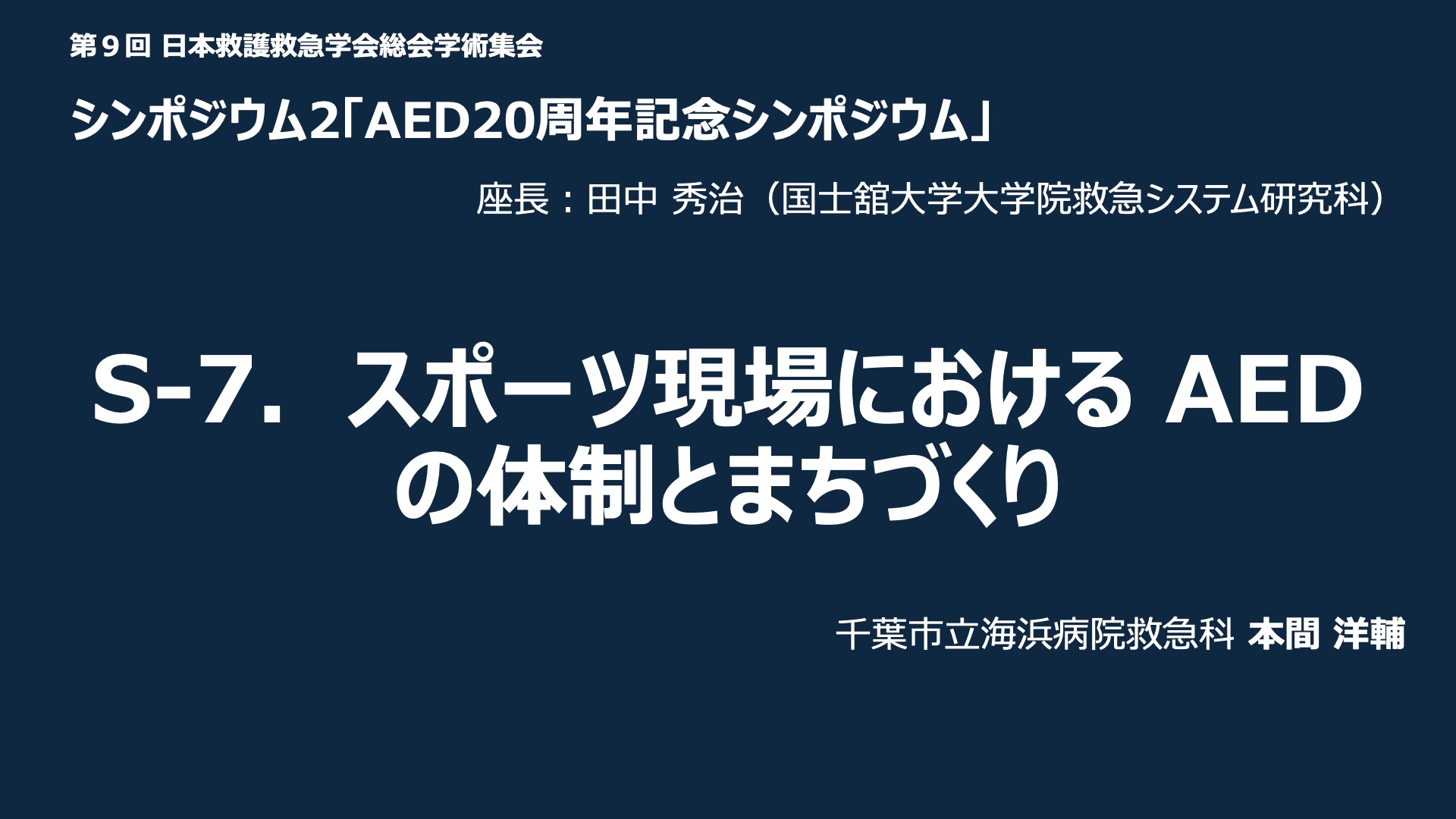 S-7．スポーツ現場におけるAEDの体制とまちづくり