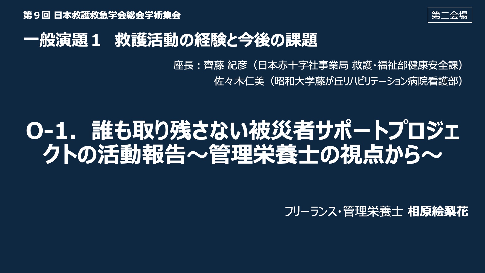 O-1．誰も取り残さない被災者サポートプロジェクトの活動報告～管理栄養士の視点から～