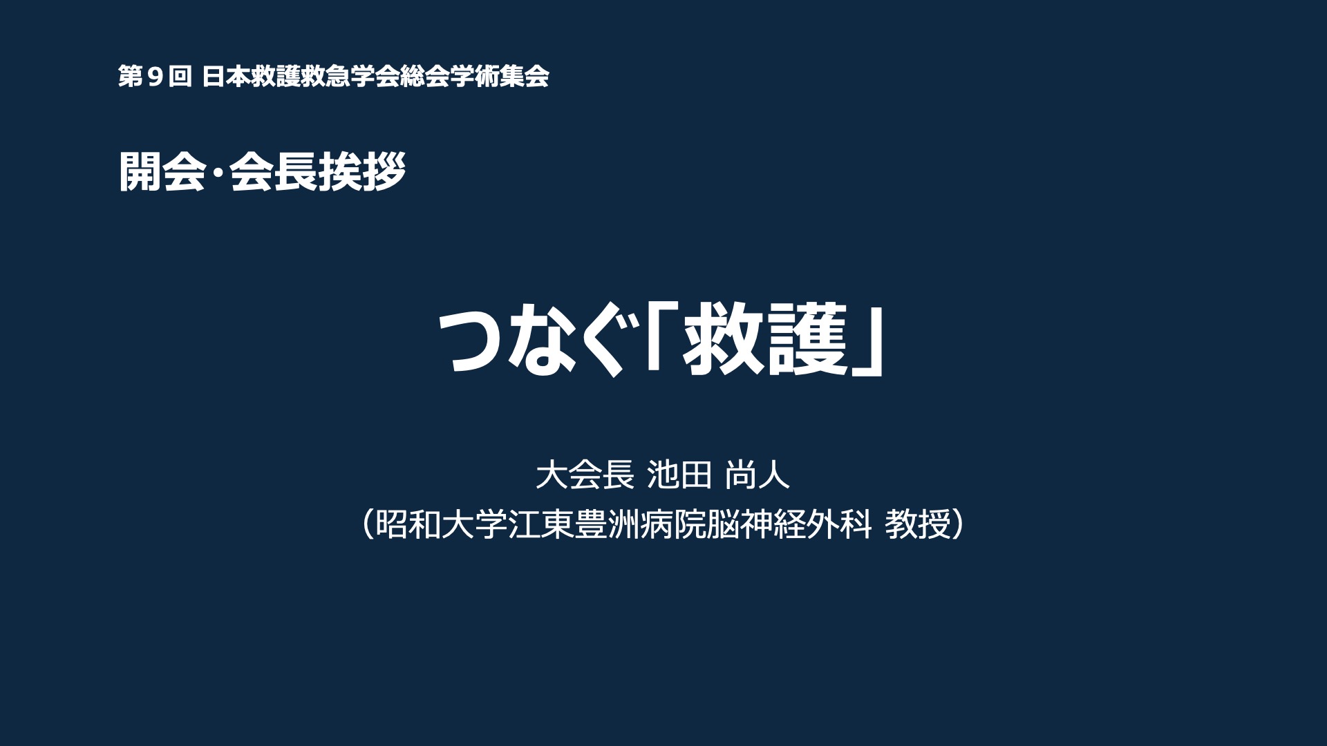 開会・会長挨拶　つなぐ「救護」