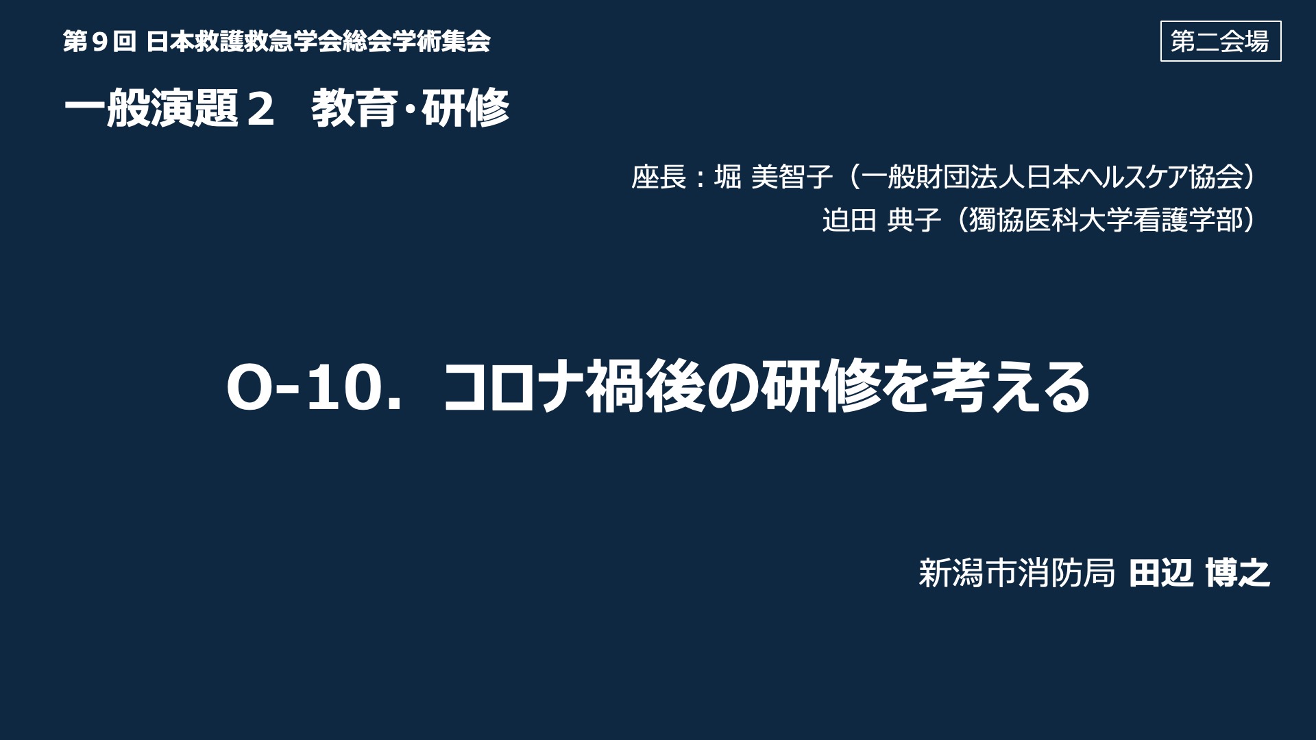 O-10．コロナ禍後の研修を考える