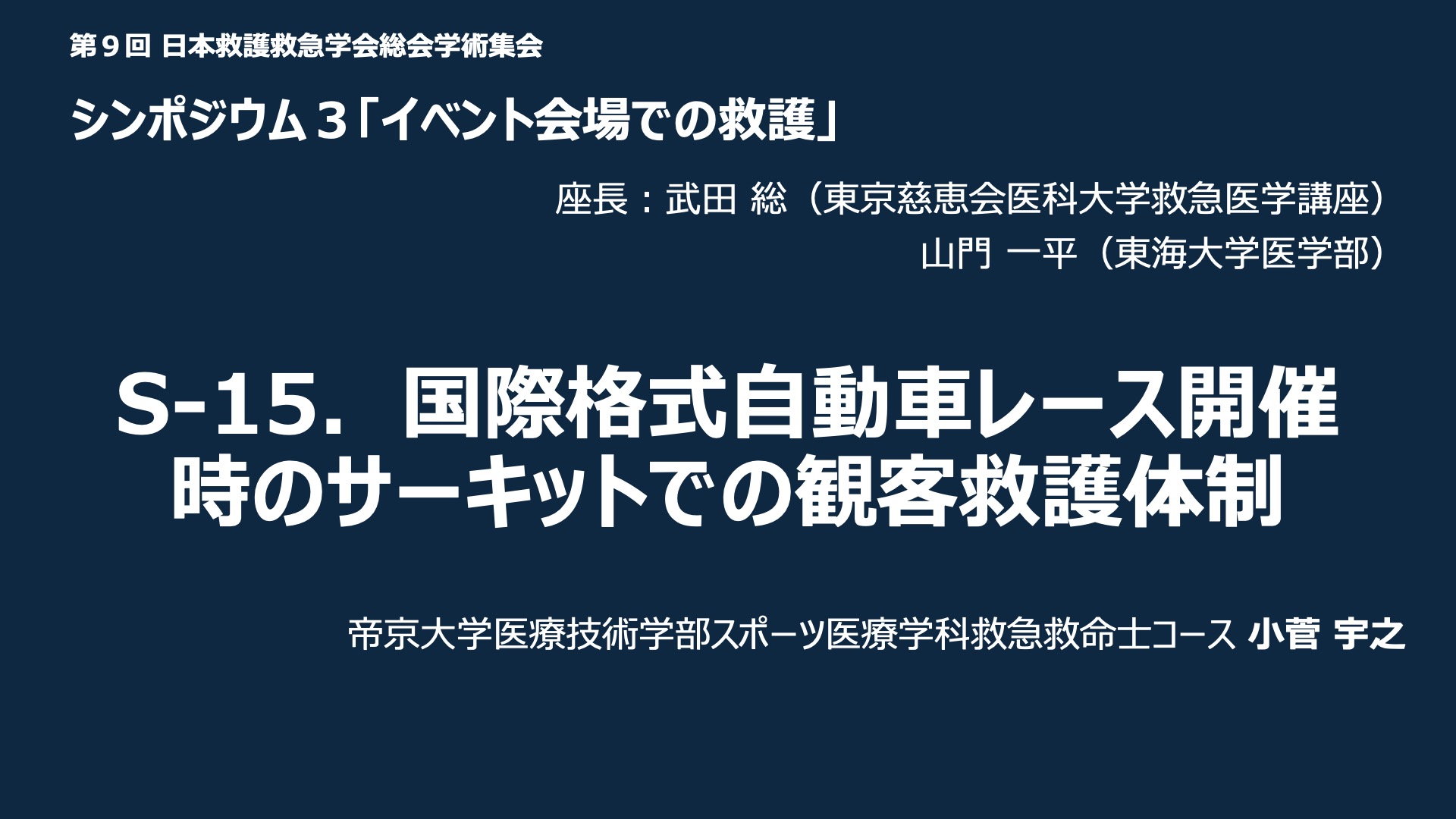 S-15．国際格式自動車レース開催時のサーキットでの観客救護体制