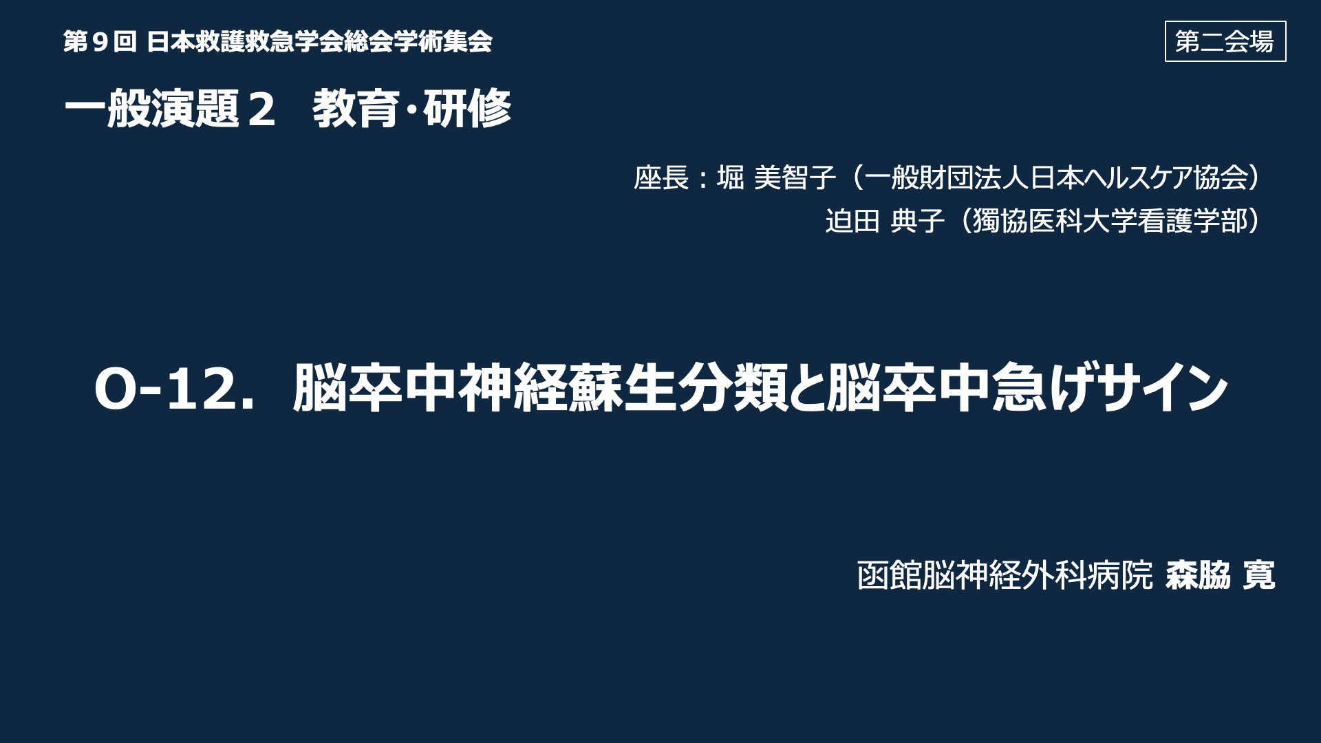 O-12．脳卒中神経蘇生分類と脳卒中急げサイン