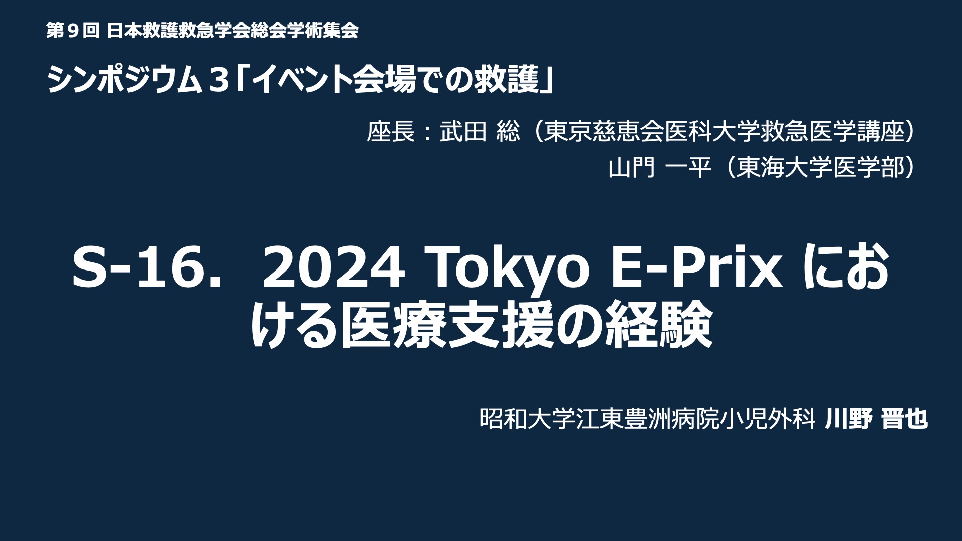 S-16．2024 Tokyo E-Prixにおける医療支援の経験