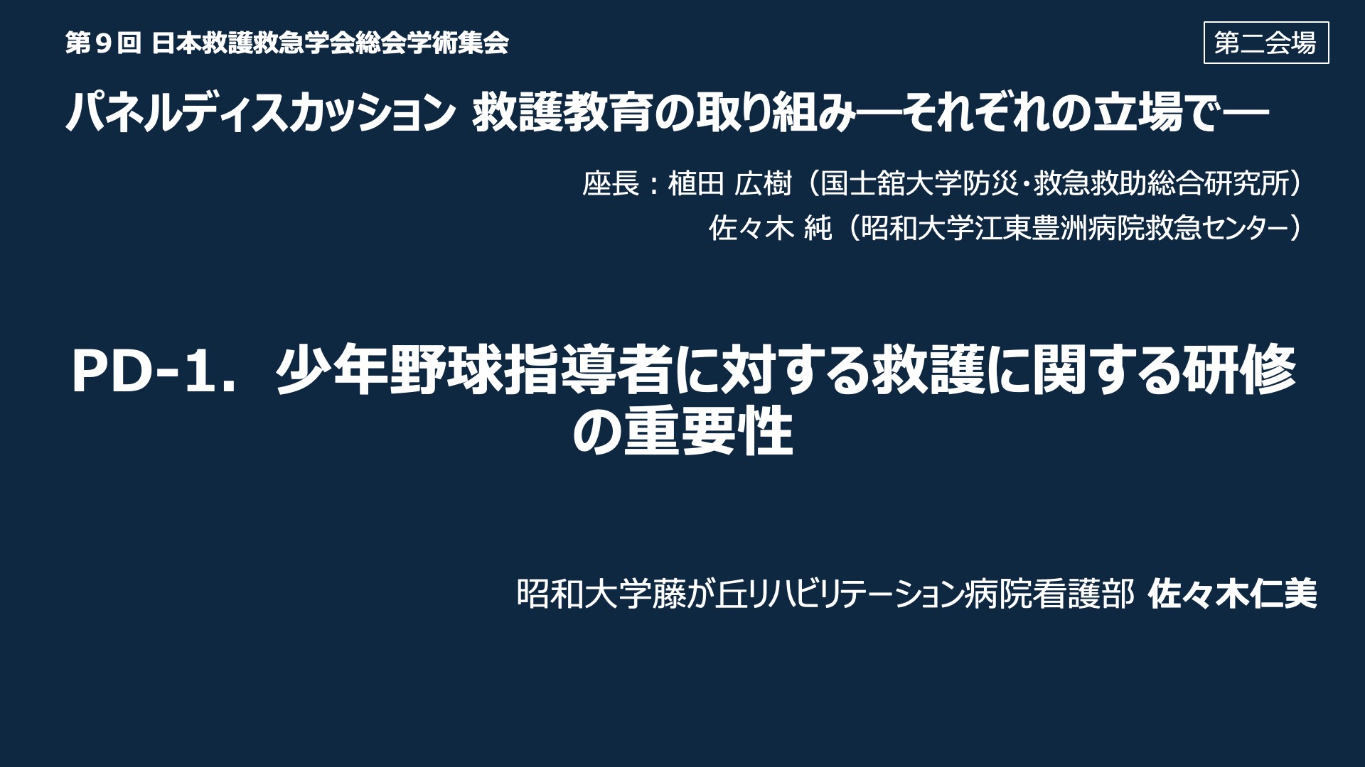 PD-1．少年野球指導者に対する救護に関する研修の重要性