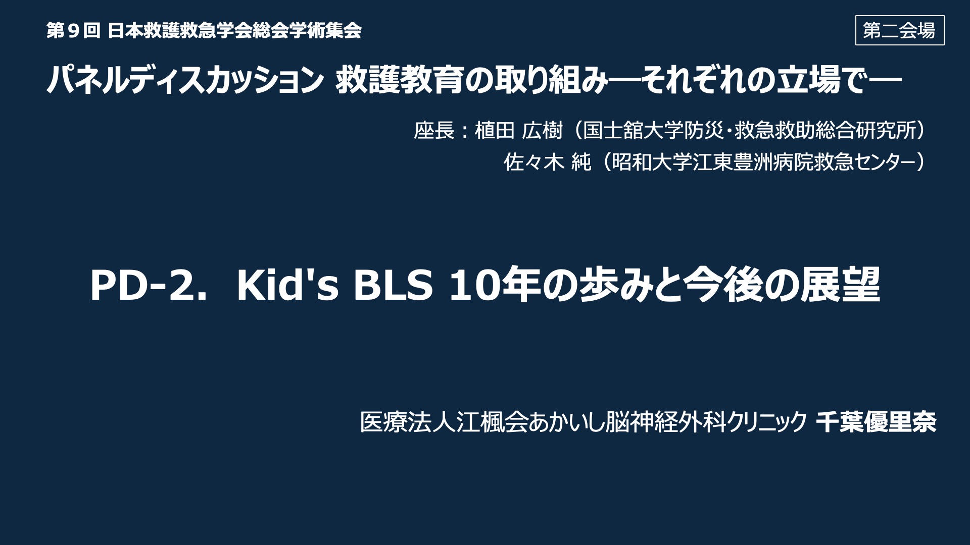 PD-2．Kid’s BLS 10 年の歩みと今後の展望