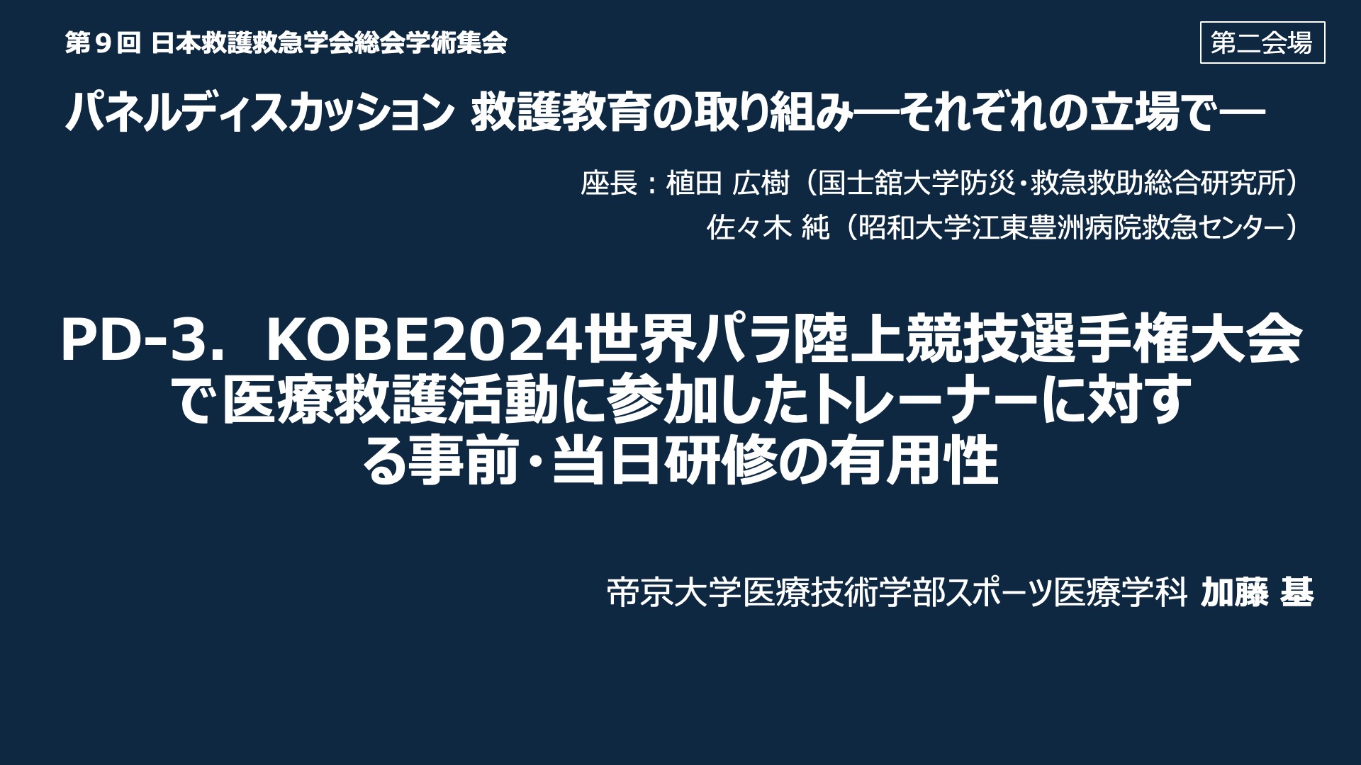 PD-3．KOBE2024 世界パラ陸上競技選手権大会で医療救護活動に参加したトレーナーに対する事前・当日研修の有用性