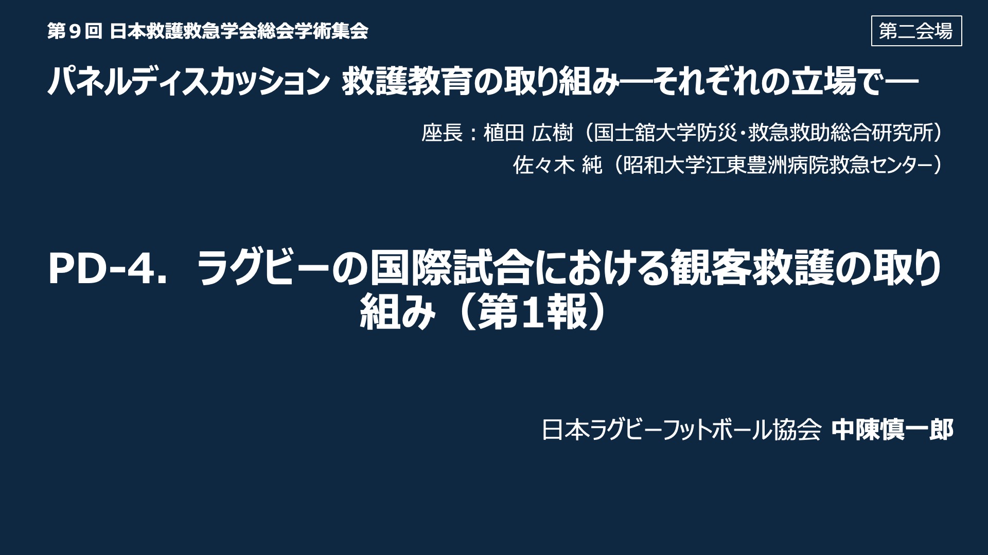 PD-4．ラグビーの国際試合における観客救護の取り組み（第 1 報）