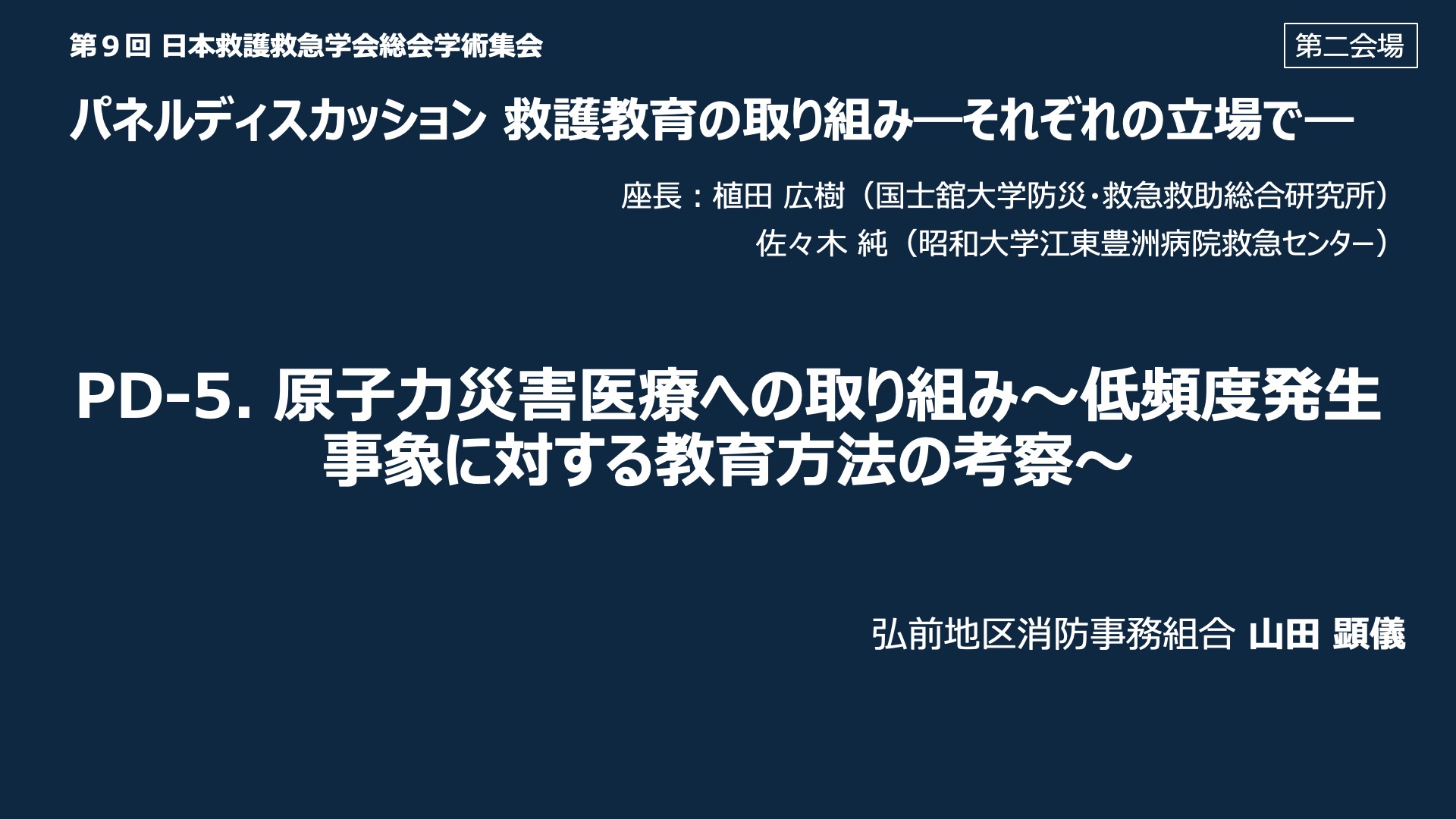 PD-5. 原子力災害医療への取り組み～低頻度発生事象に対する教育方法の考察～