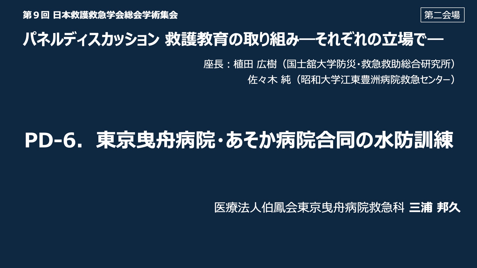 PD-6．東京曳舟病院・あそか病院合同の水防訓練