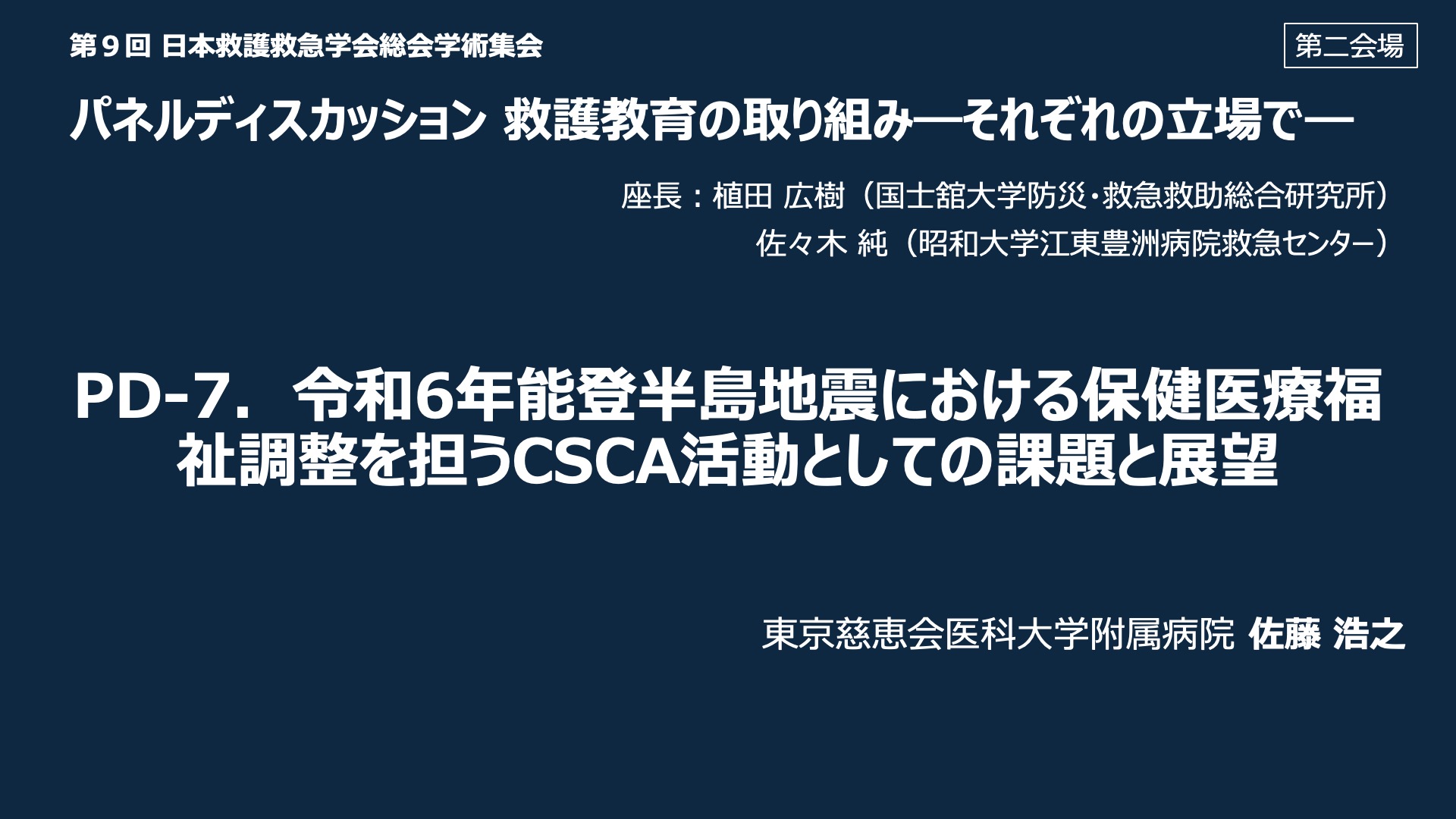 PD-7．令和 6 年能登半島地震における保健医療福祉調整を担う CSCA 活動としての課題と展望