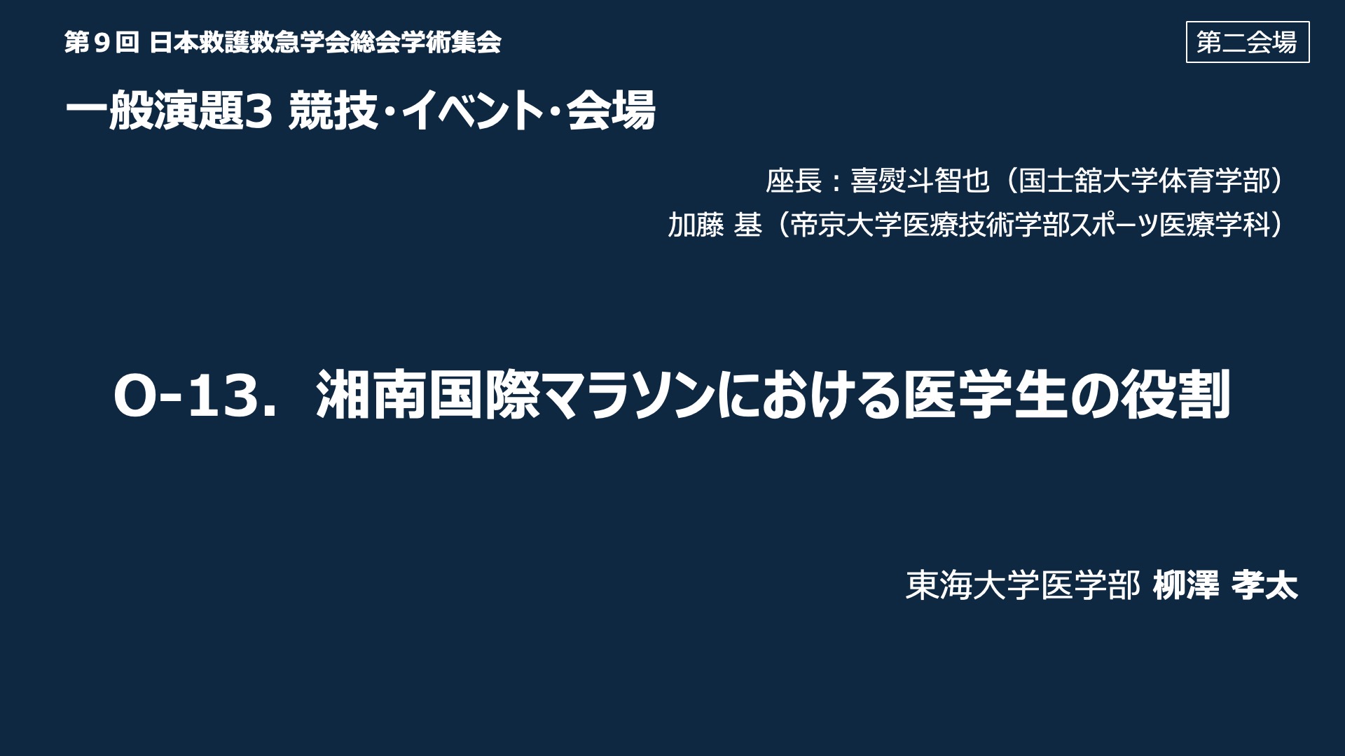 O-13．湘南国際マラソンにおける医学生の役割