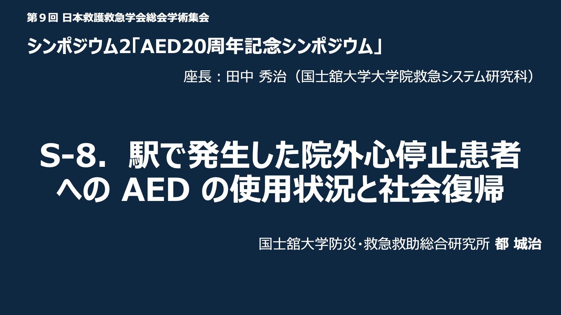 S-8．駅で発生した院外心停止患者へのAEDの使用状況と社会復帰