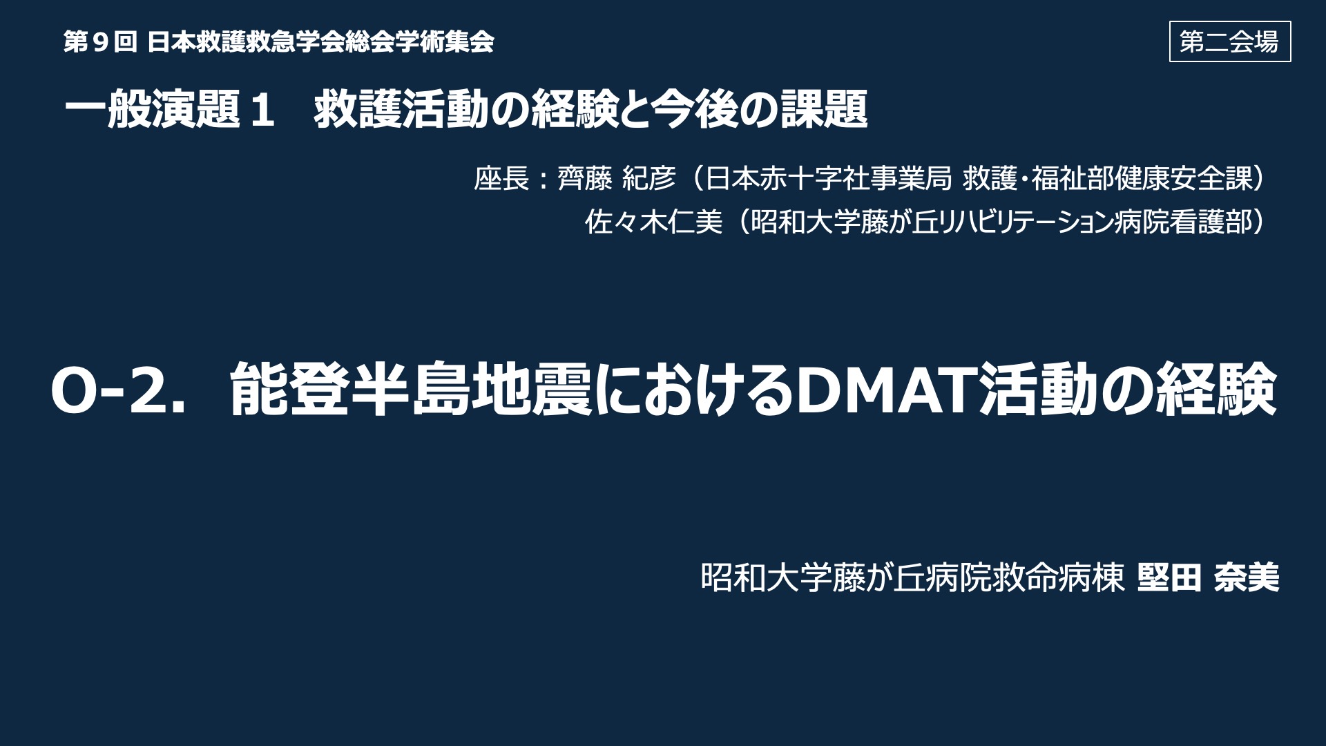 O-2．能登半島地震における DMAT 活動の経験