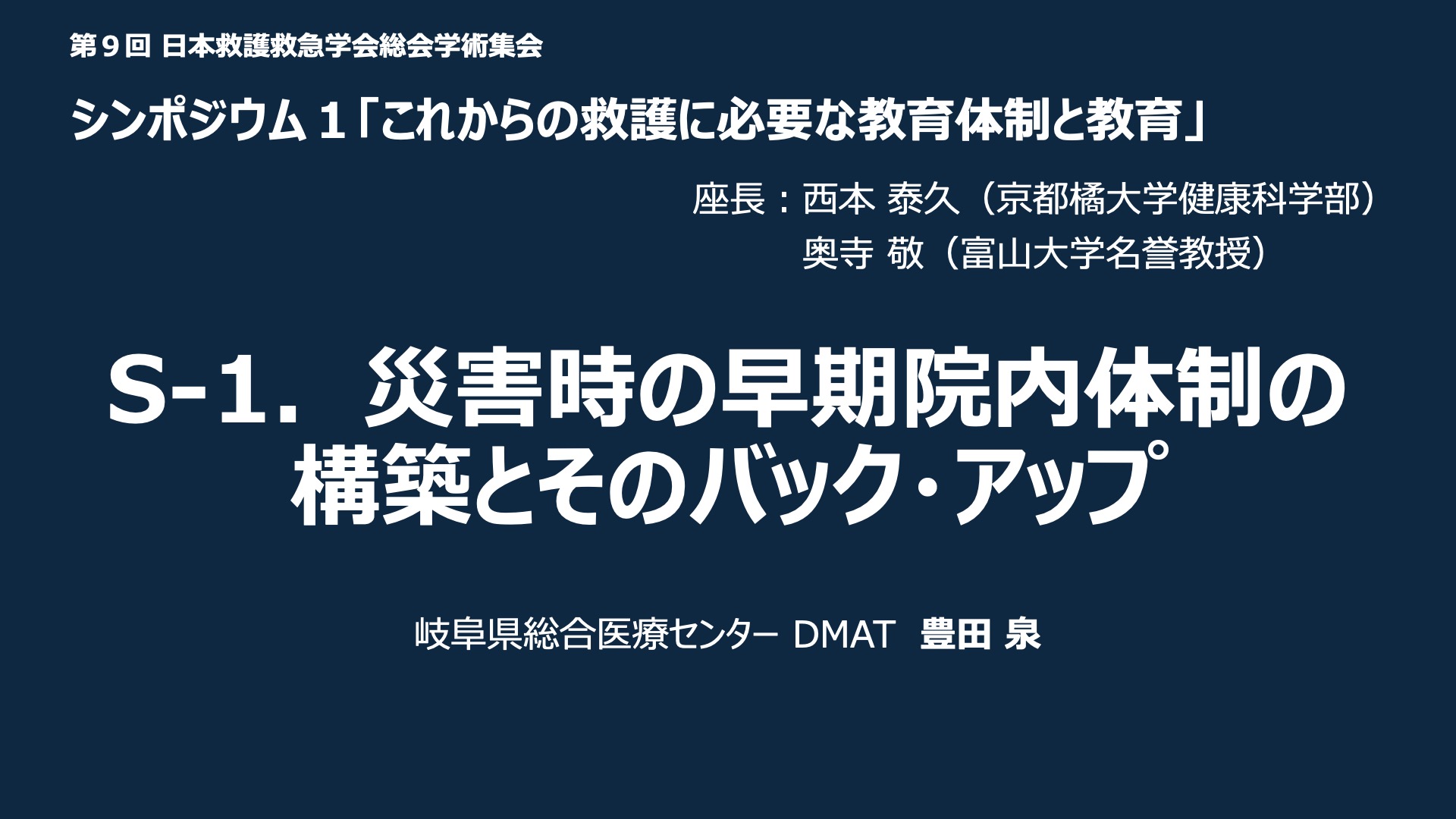 S-1．災害時の早期院内体制の構築とそのバック・アップ