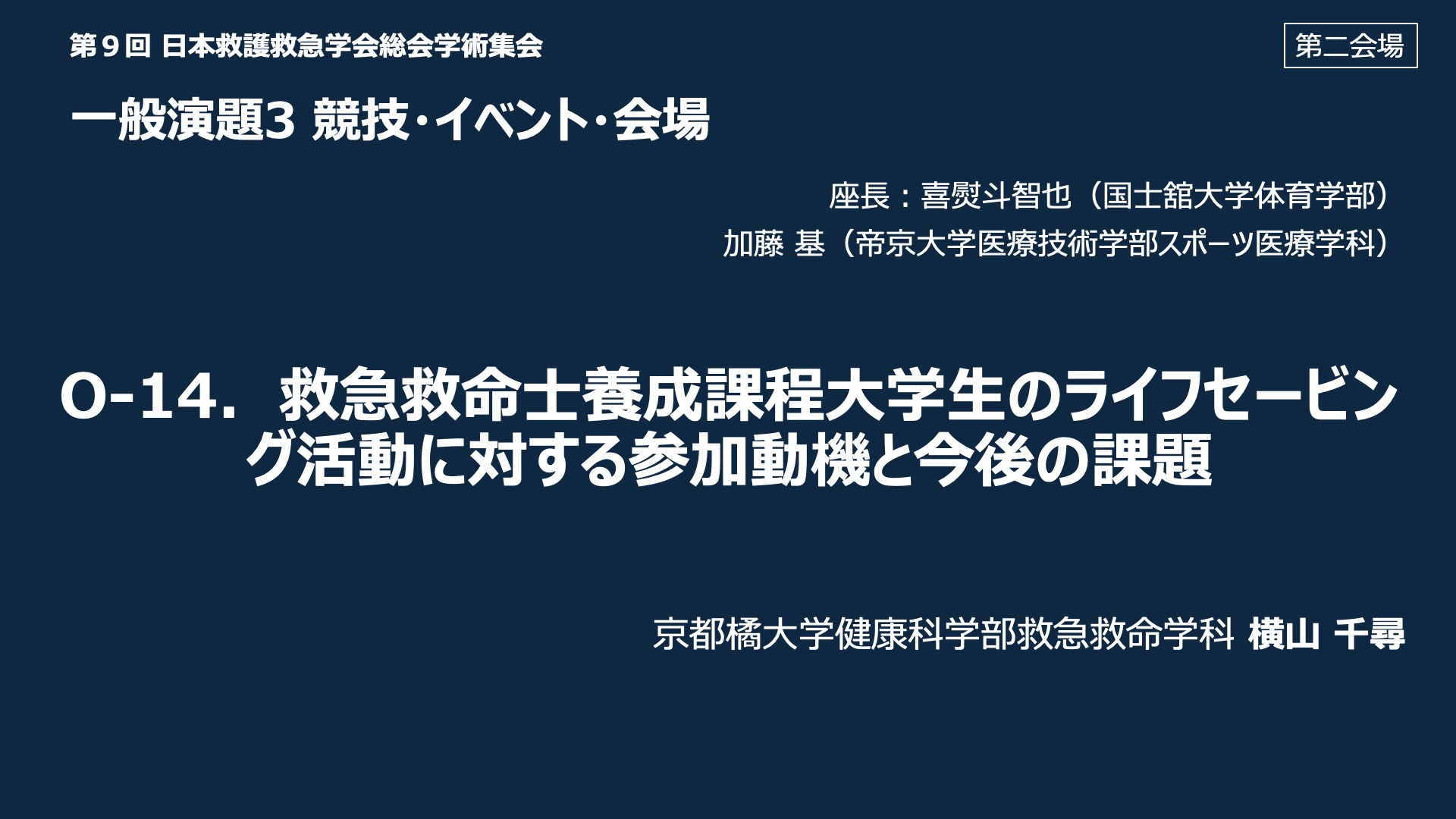 O-14．救急救命士養成課程大学生のライフセービング活動に対する参加動機と今後の課題