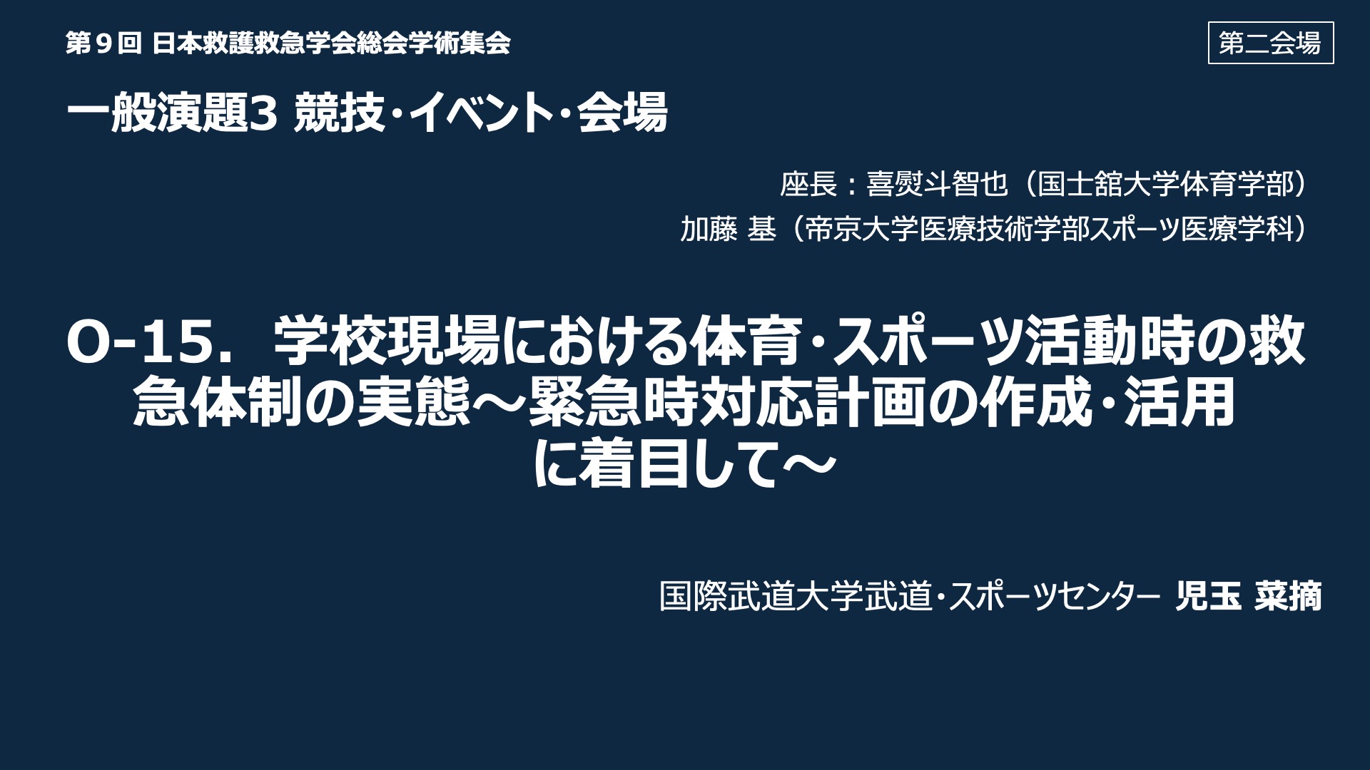 O-15．学校現場における体育・スポーツ活動時の救急体制の実態～緊急時対応計画の作成・活用 に着目して～