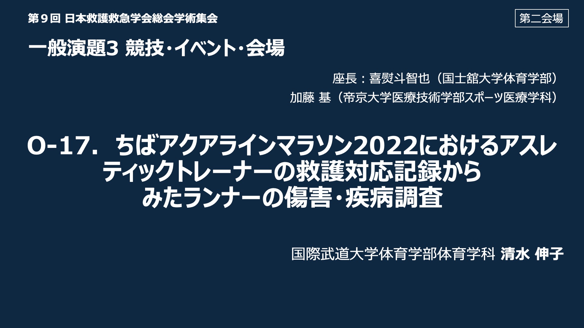 O-17．ちばアクアラインマラソン 2022 におけるアスレティックトレーナーの救護対応記録からみたランナーの傷害・疾病調査