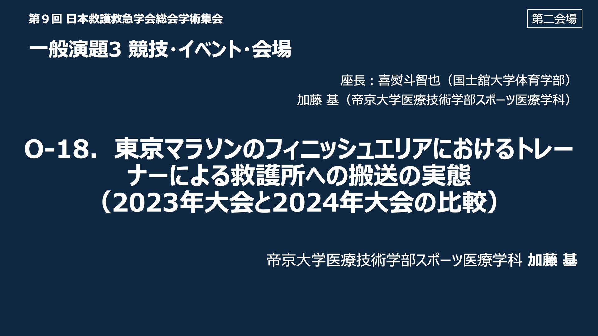 O-18．東京マラソンのフィニッシュエリアにおけるトレーナーによる救護所への搬送の実態 （2023 年大会と 2024 年大会の比較）