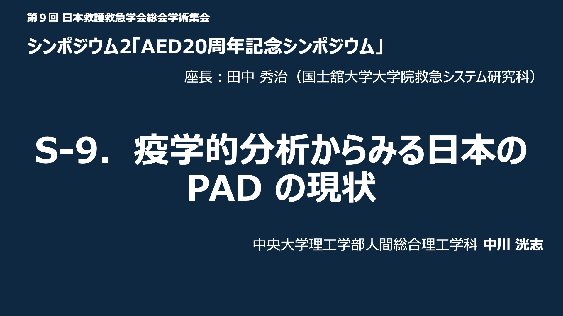 S-9．疫学的分析からみる日本のPADの現状