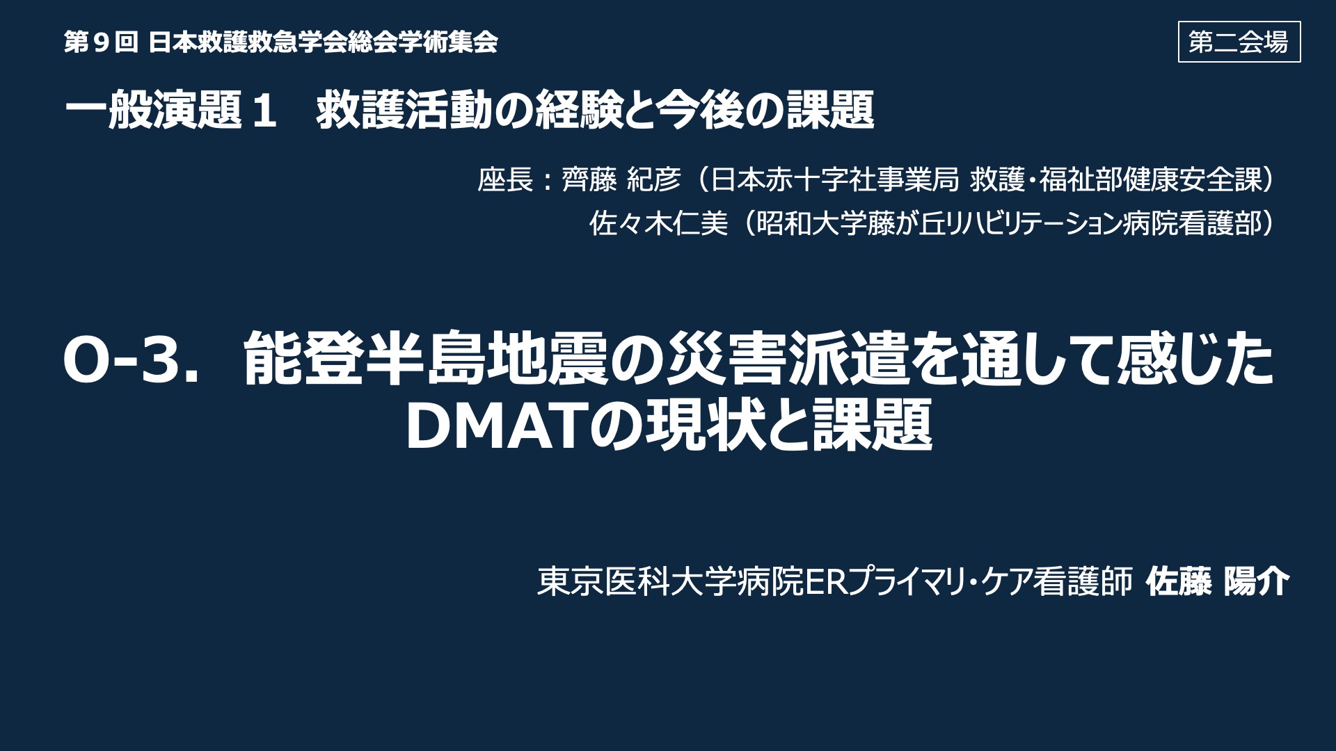 O-3．能登半島地震の災害派遣を通して感じた DMAT の現状と課題