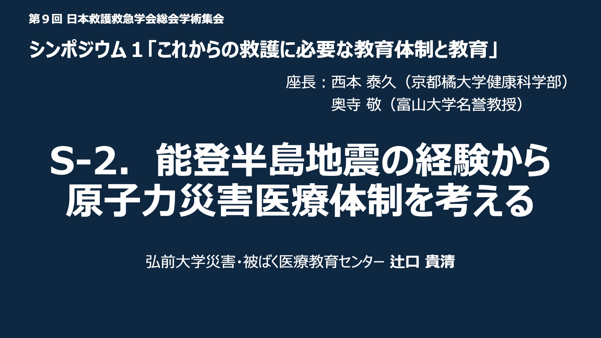 S-2．能登半島地震の経験から原子力災害医療体制を考える