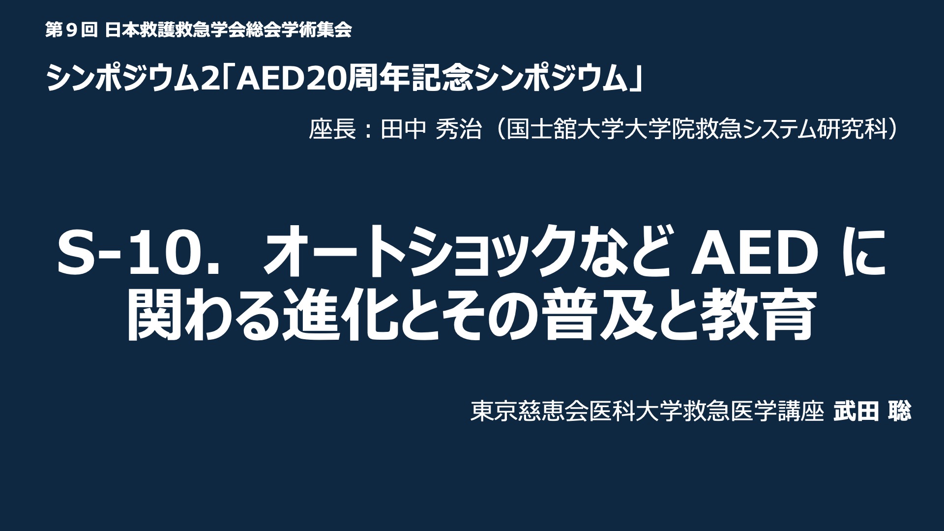 S-10．オートショックなどAEDに関わる進化とその普及と教育