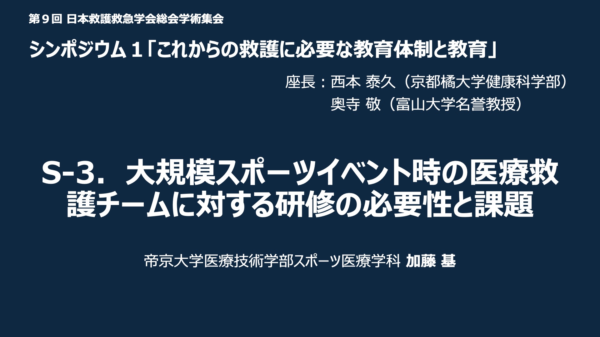 S-3．大規模スポーツイベント時の医療救護チームに対する研修の必要性と課題