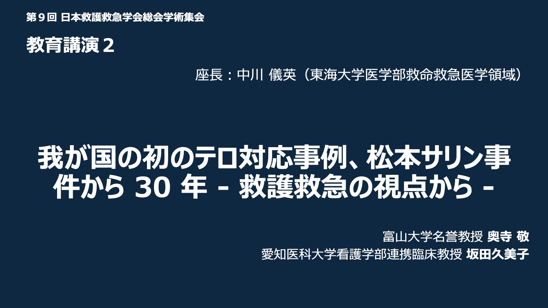 教育講演２「我が国の初のテロ対応事例、松本サリン事件から30年-救護救急の視点から-」