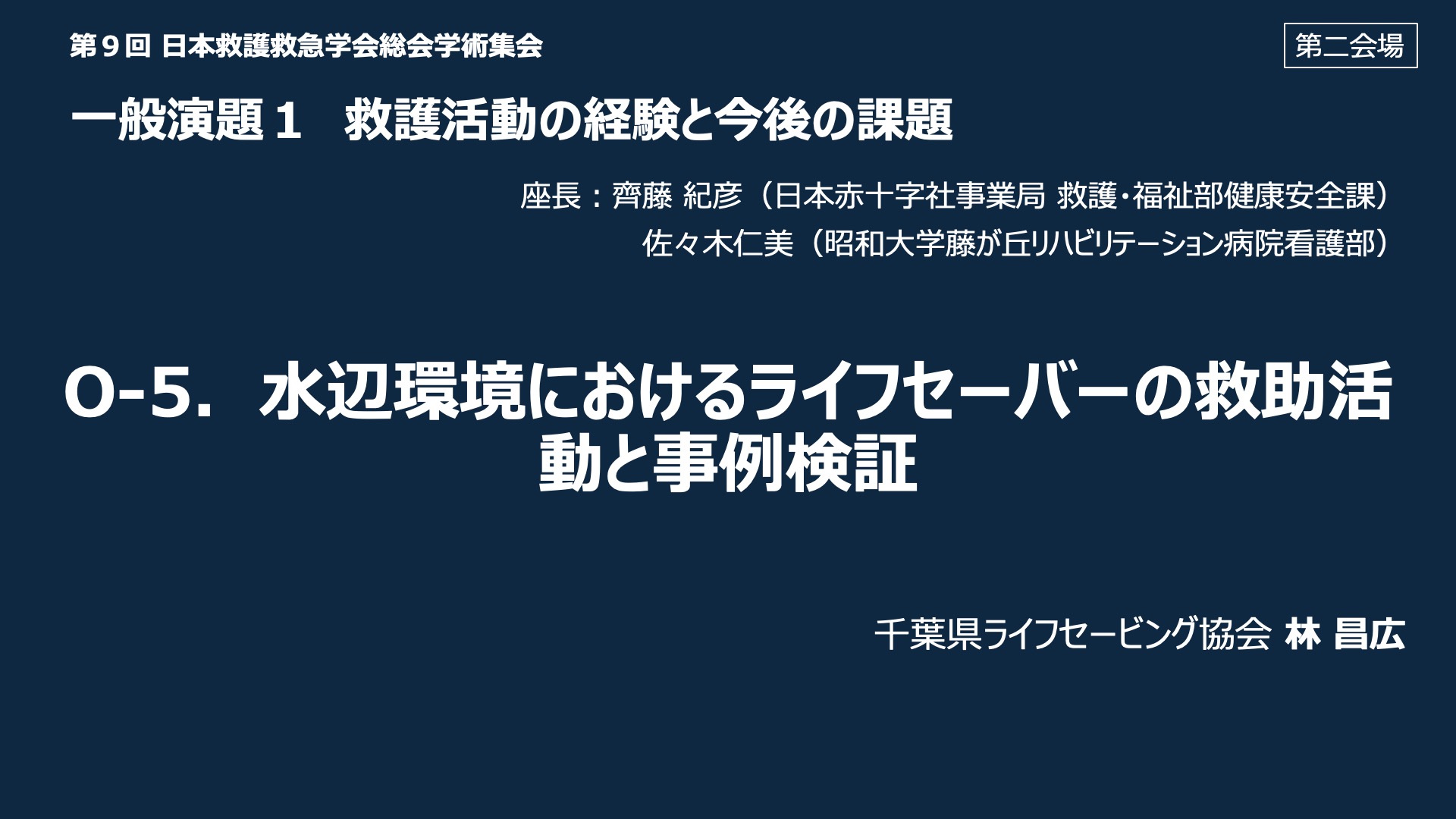 O-5．水辺環境におけるライフセーバーの救助活動と事例検証