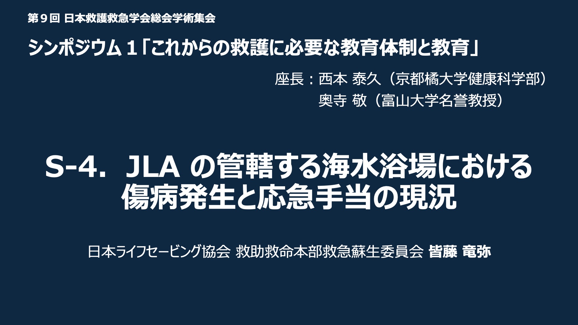 S-4．JLA の管轄する海水浴場における傷病発生と応急手当の現況