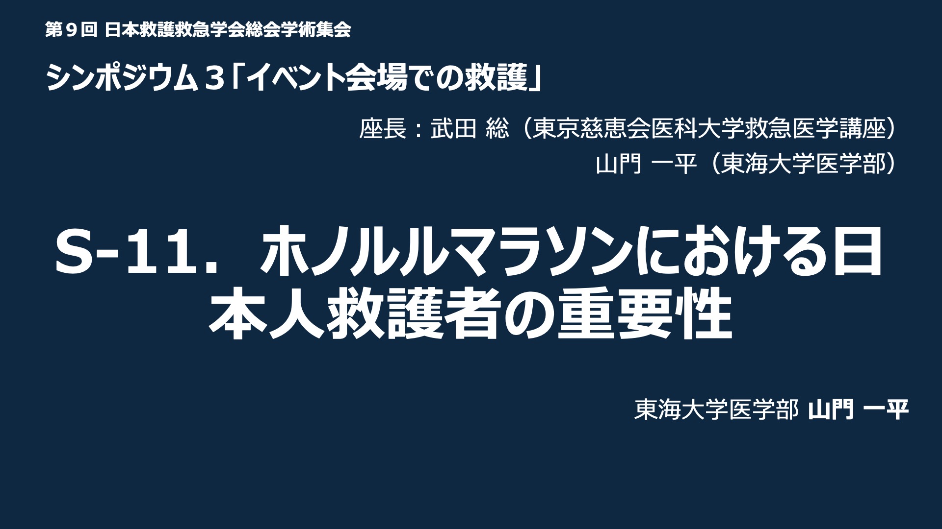 S-11．ホノルルマラソンにおける日本人救護者の重要性