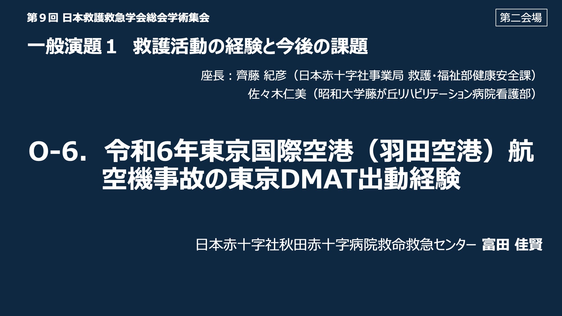 O-6．令和 6 年東京国際空港（羽田空港）航空機事故の東京DMAT出動経験