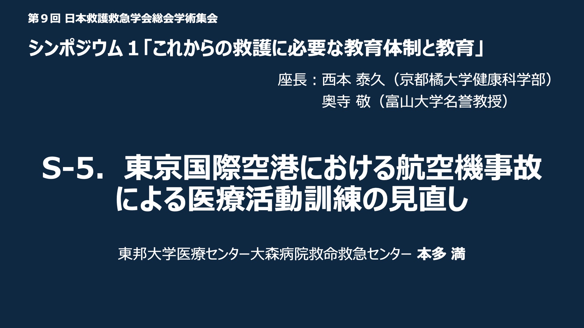 S-5．東京国際空港における航空機事故による医療活動訓練の見直し