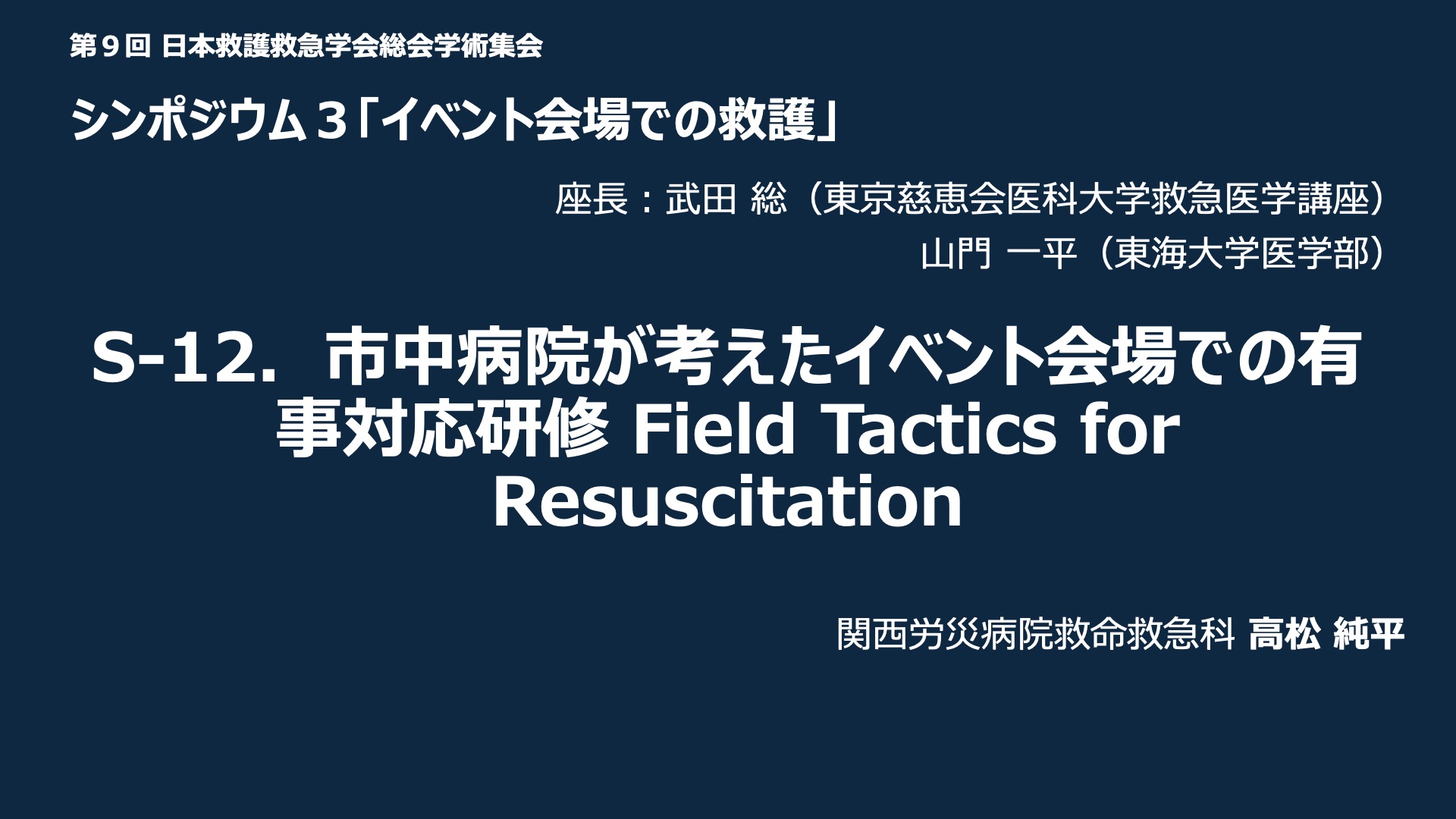 S-12．市中病院が考えたイベント会場での有事対応研修 Field Tactics for Resuscitation