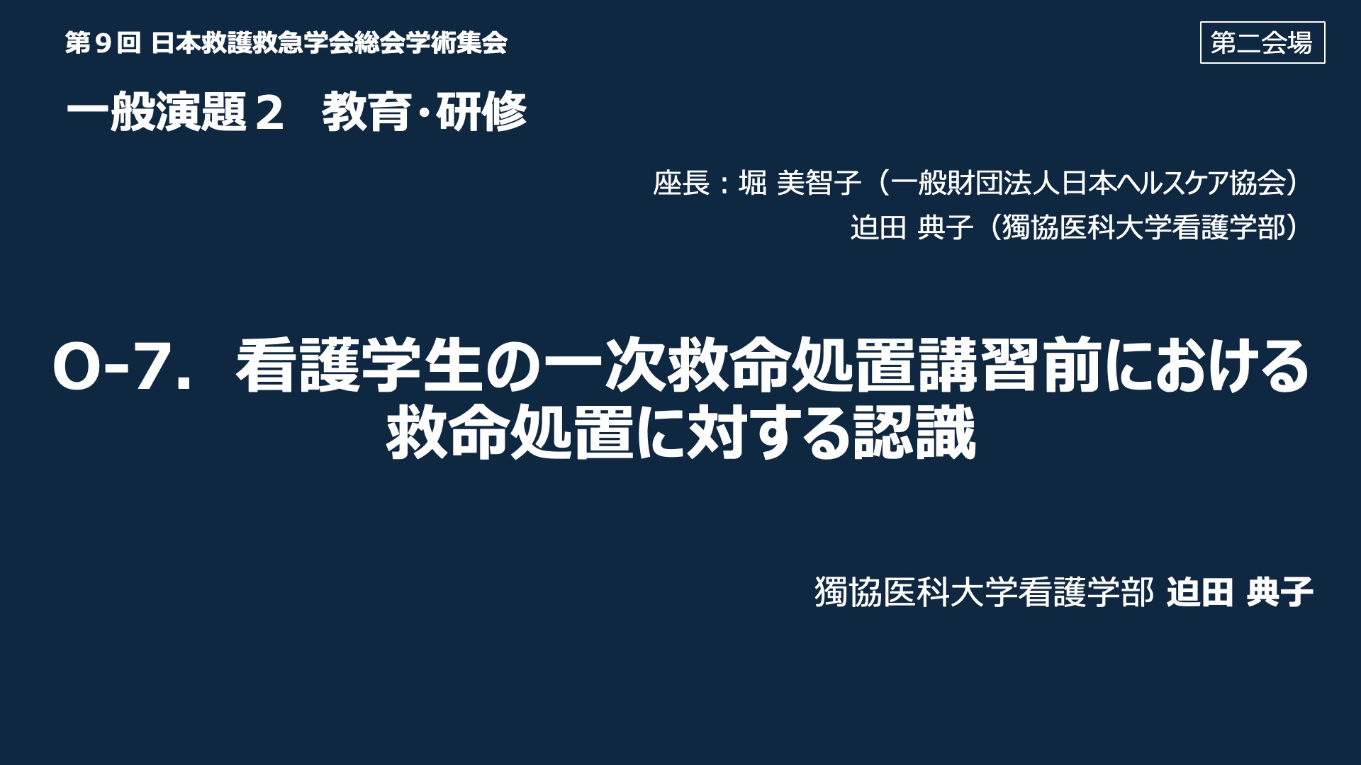 O-7．看護学生の一次救命処置講習前における救命処置に対する認識