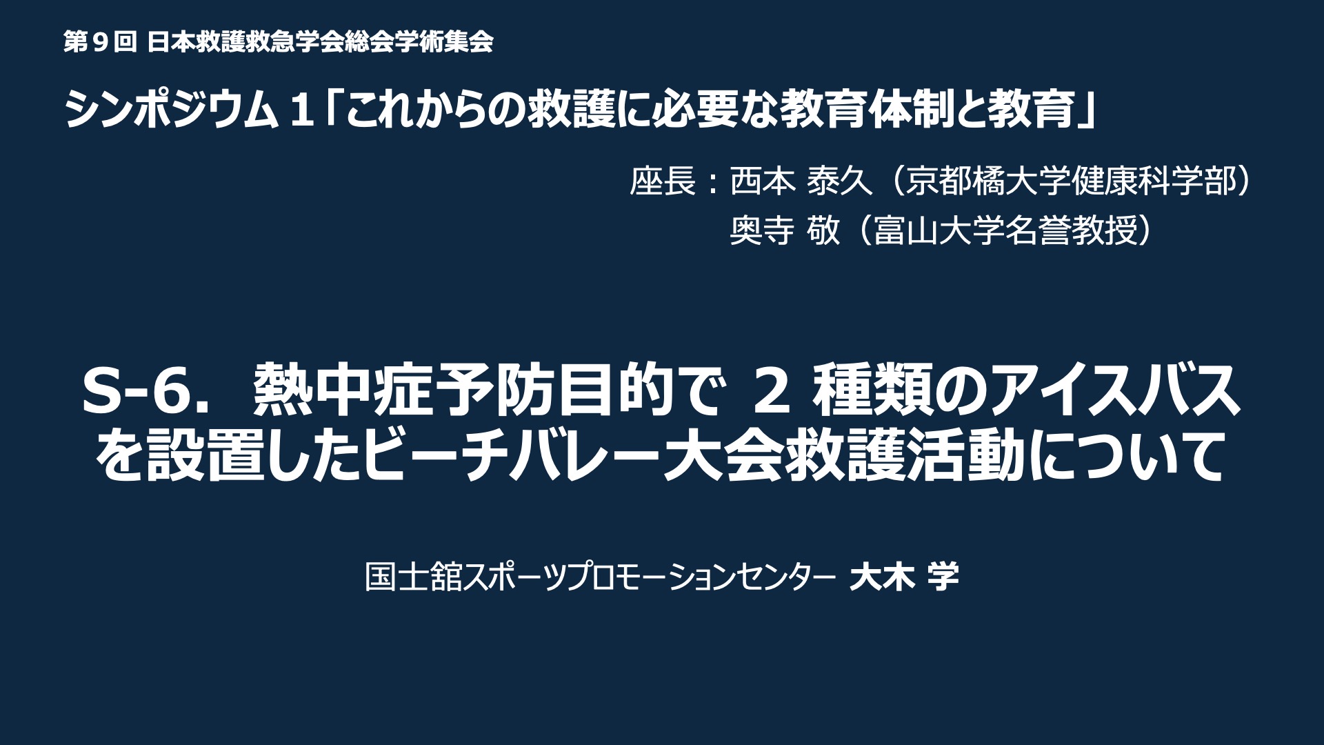 S-6．熱中症予防目的で 2 種類のアイスバスを設置したビーチバレー大会救護活動について