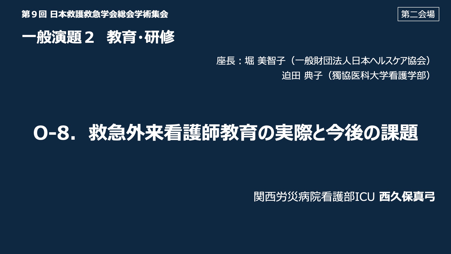 O-8．救急外来看護師教育の実際と今後の課題