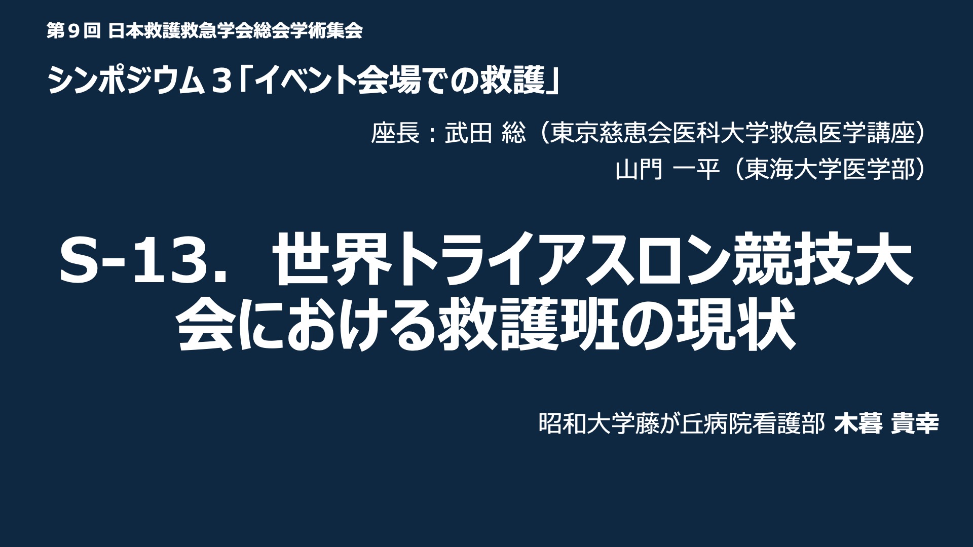 S-13．世界トライアスロン競技大会における救護班の現状