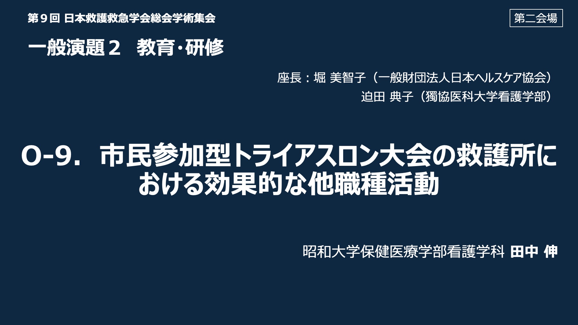 O-9．市民参加型トライアスロン大会の救護所における効果的な他職種活動