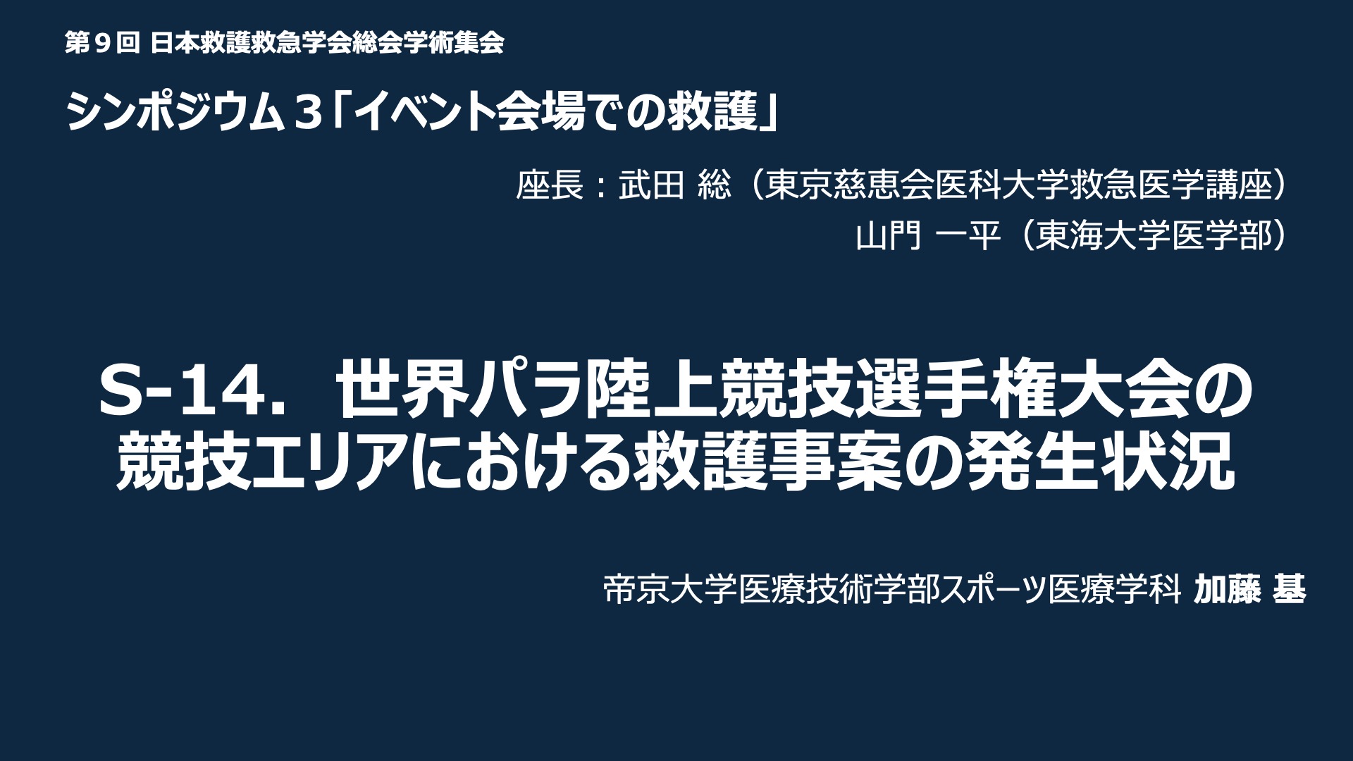 S-14．世界パラ陸上競技選手権大会の競技エリアにおける救護事案の発生状況