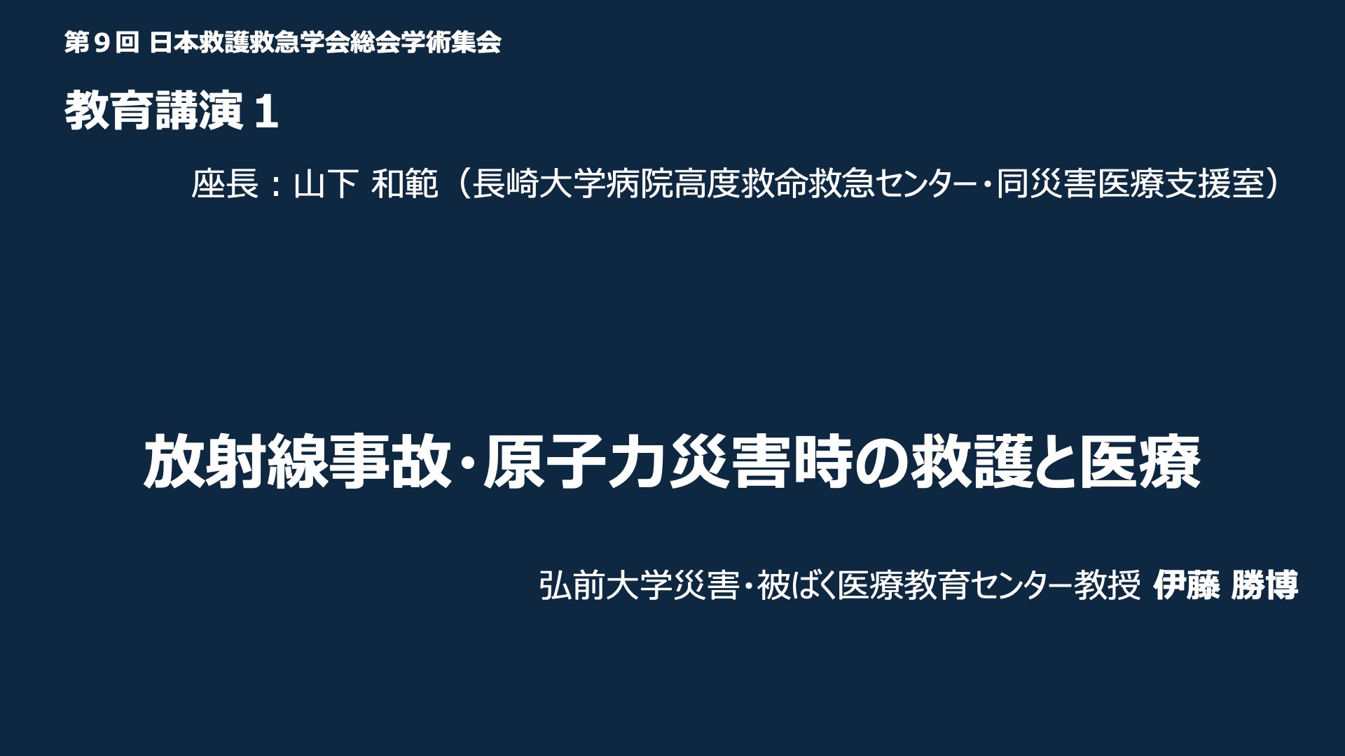 教育講演１「放射線事故・原子力災害時の救護と医療」