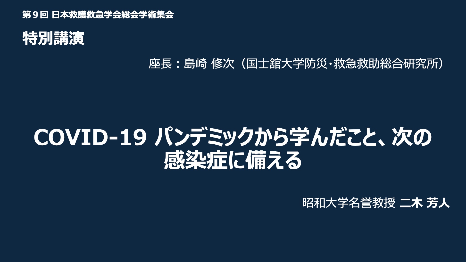 特別講演「COVID-19 パンデミックから学んだこと、次の感染症に備える」