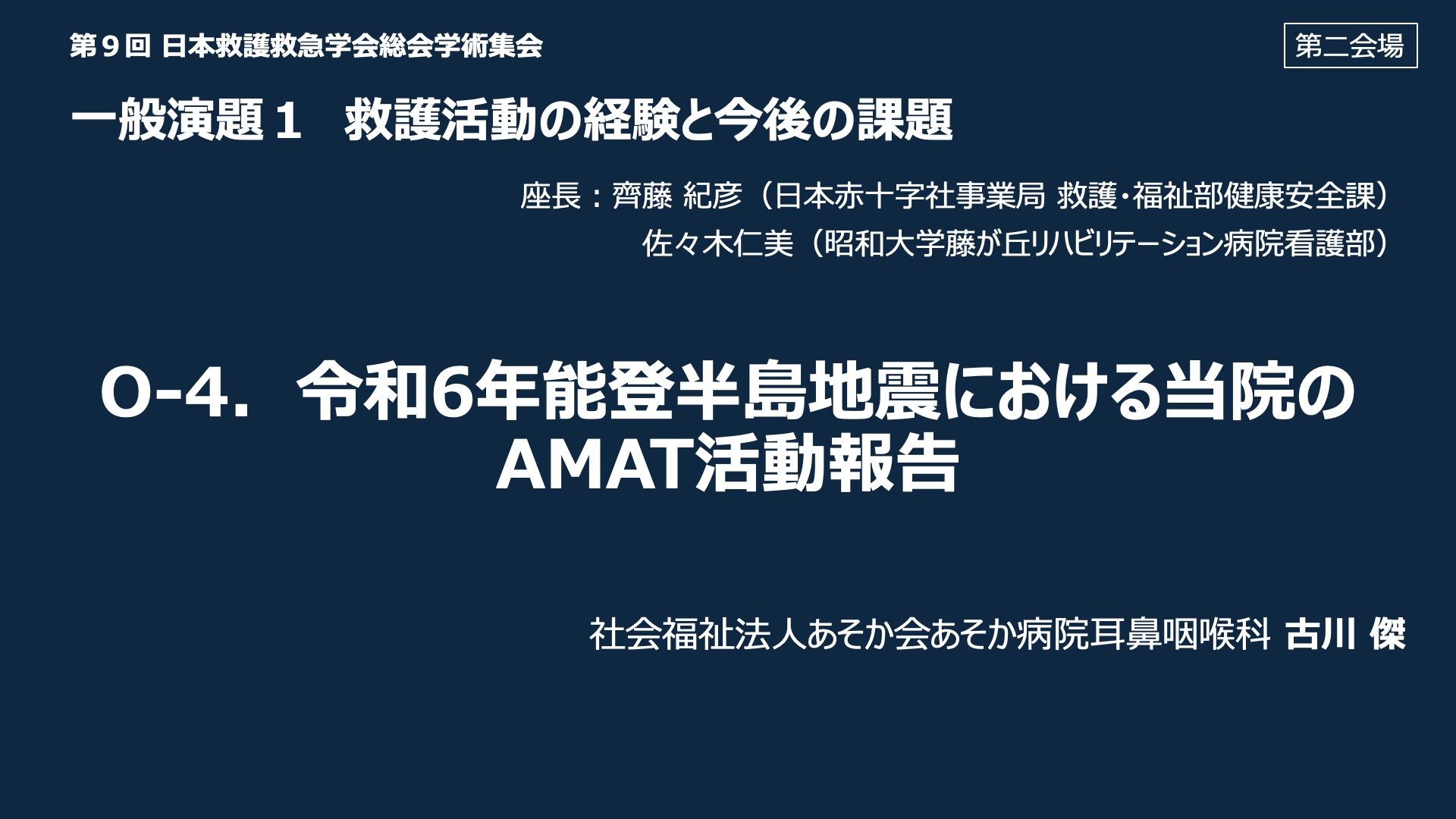 O-4．令和 6 年能登半島地震における当院の AMAT 活動報告