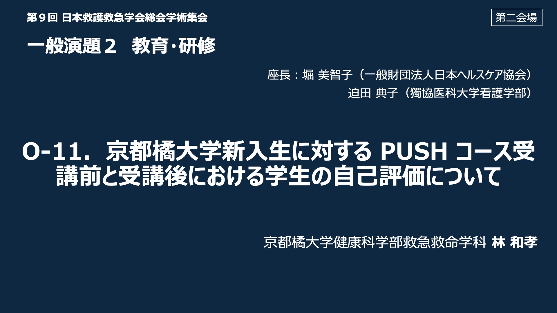 O-11．京都橘大学新入生に対する PUSH コース受講前と受講後における学生の自己評価について